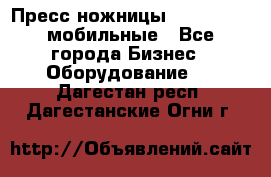 Пресс ножницы Lefort -500 мобильные - Все города Бизнес » Оборудование   . Дагестан респ.,Дагестанские Огни г.